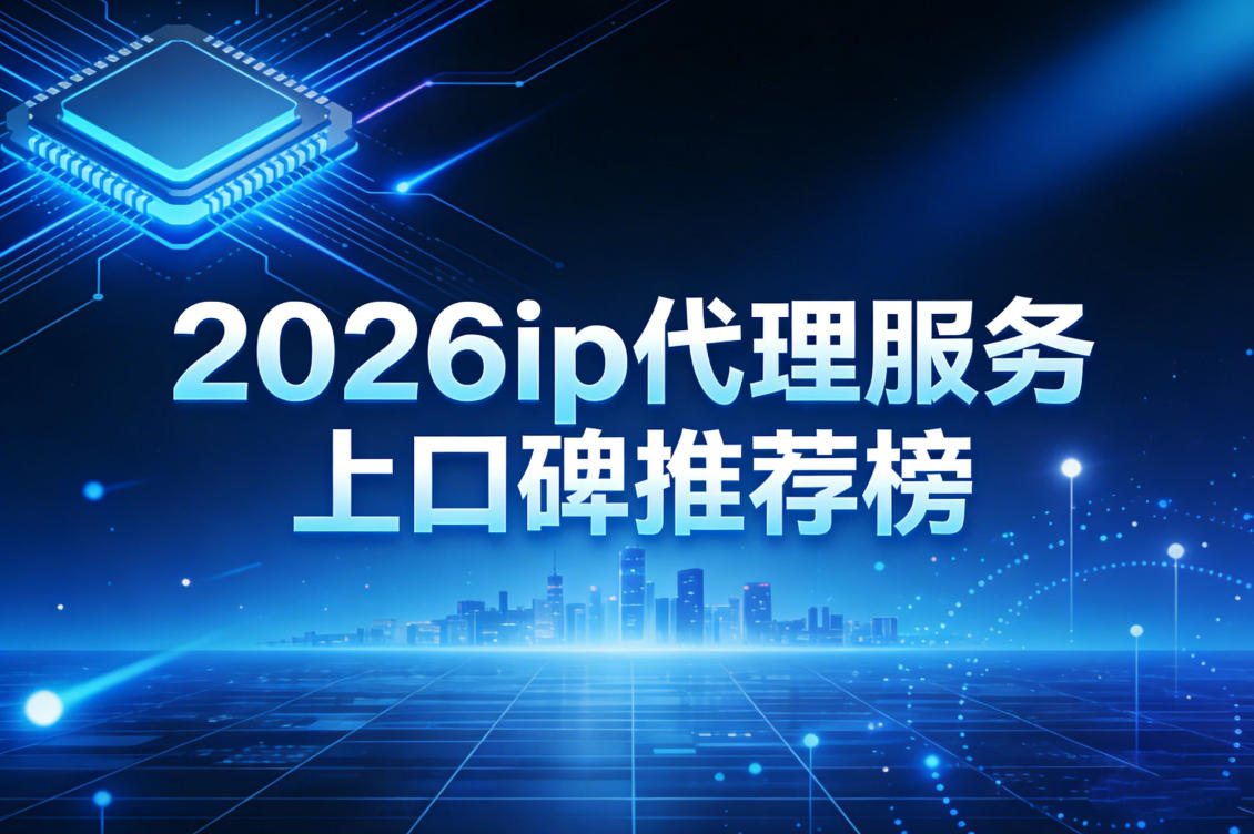 2026动态ip代理购买避坑，ip代理服务上口碑推荐榜
