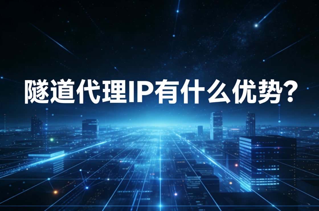 隧道代理IP是什么？隧道代理IP比其他代理IP方式有什么优势？