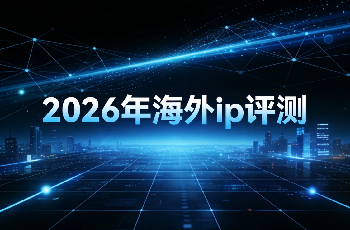 2026年海外ip评测：青果网络、ipidea、 iproyal、bright data