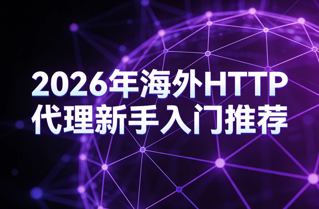 2026年海外HTTP代理新手入门推荐：青果网络、proxyseller、private proxy 、ipfoxy