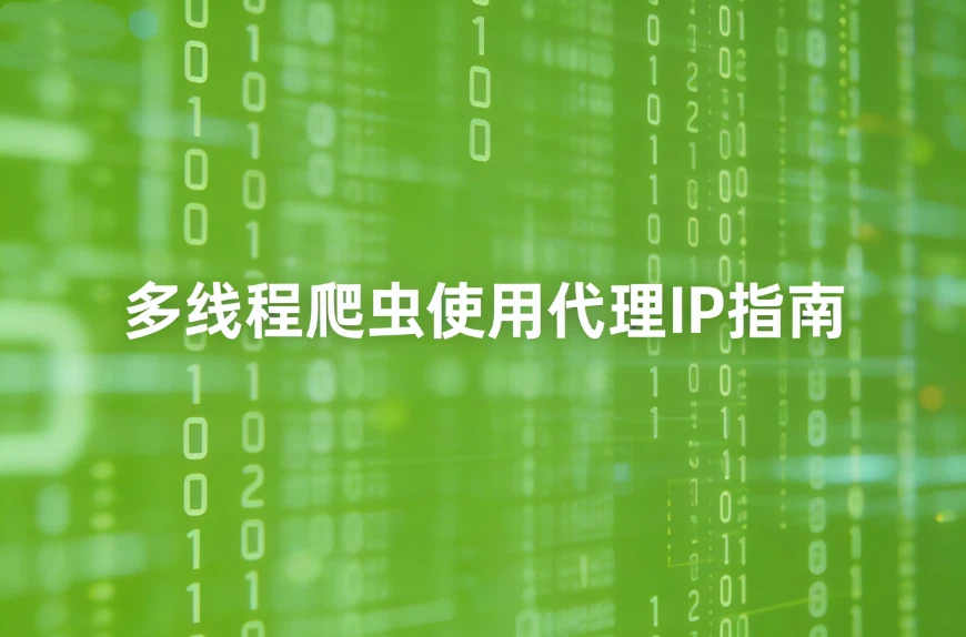 多线程爬虫使用代理IP指南