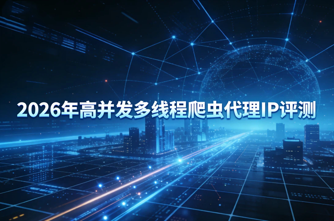 多线程爬虫代理IP服务商：2026年高并发方案评测