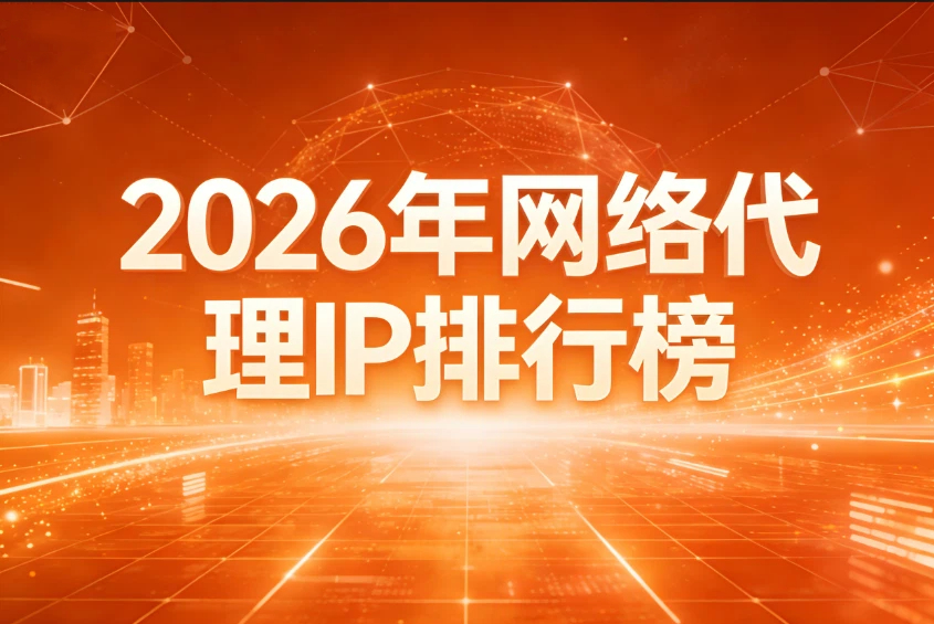 2026年网络代理IP排行榜，它凭什么稳坐性价比之王？